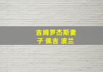 吉姆罗杰斯妻子 佩吉 波兰